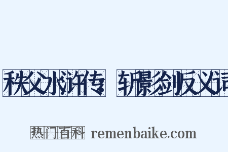 秩父水浒传：斩影剑反义词是什么意思的图片